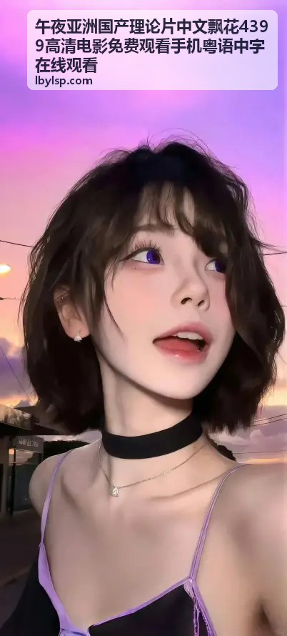 午夜亚洲国产理论片中文飘花4399高清在线 - 影片封面