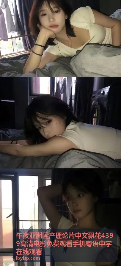 午夜亚洲国产理论片中文飘花4399 - 影片封面